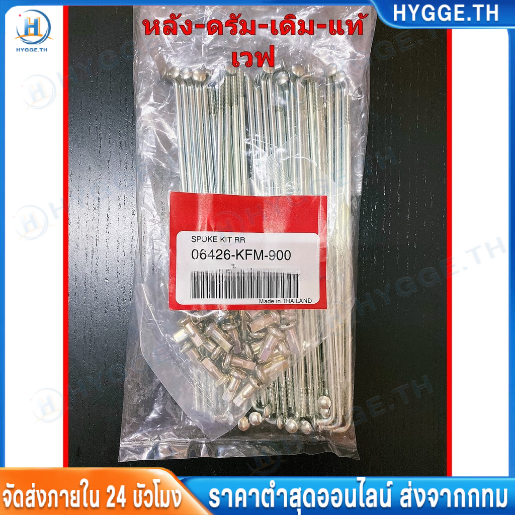 【Hygge】ซี่ลวดล้อหลัง (แท้เบิกศูนย์ 100%) ซี่ลวดเดิม ซี่ของแท้ FOR HONDA WAVE *ดรัม-หลัง* (06426-KFM-900)