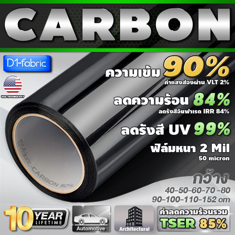 ฟิล์มกรองแสง ฟิล์มกรองแสงรถยนต์ ฟิล์มอาคาร ฟิล์มเข้ม90% ฟิล์มคาร์บอน Nano Carbon หนา 2mil(ราคาต่อเมตร)