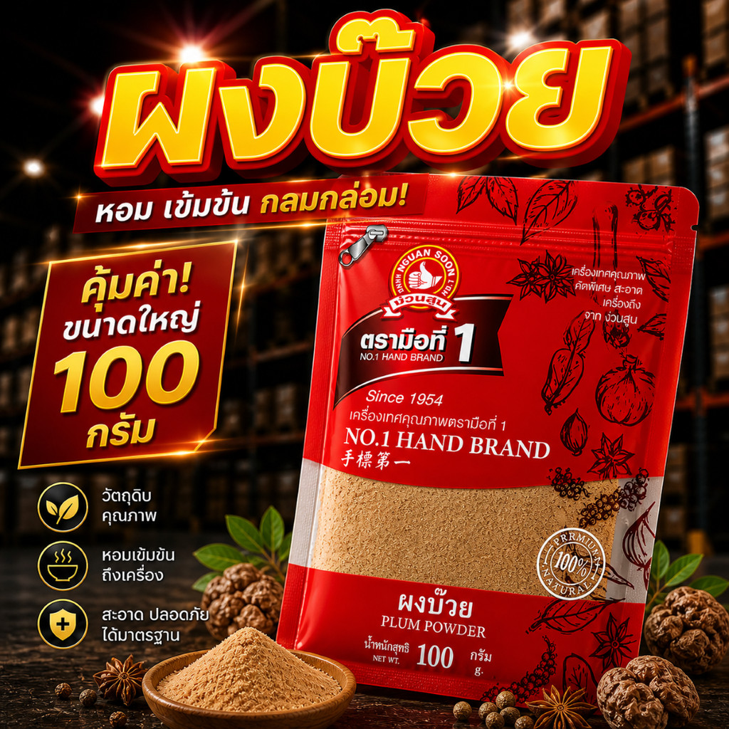 ง่วนสูน ผงบ๊วย 100 กรัม PLUM POWDER
