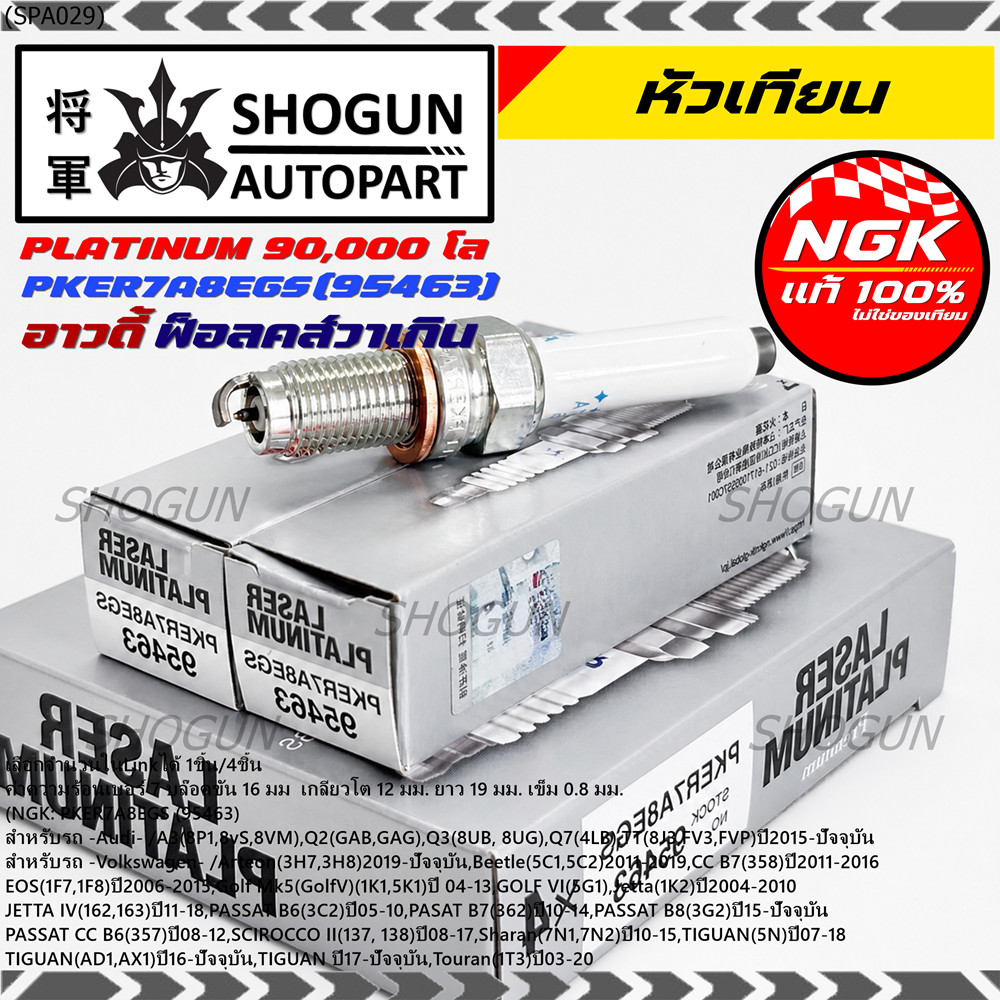 S6**รุ่นพิเศษ 90,000 โล แท้ NGK 100%**ไม่เทียม NGK: PKER7A8EGS(95463) รถ Volkswagen CC B7 (358) ปี 2