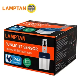 LAMPTAN สวิตซ์แสงแดด 10A รุ่น SUNLIGHT SENSOR โฟโต้สวิตซ์ Photo Switch