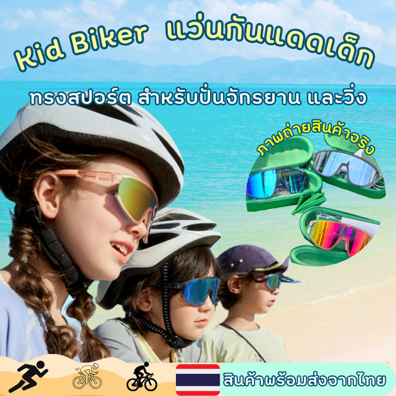 Kid Biker Sunglasses แว่นกันแดดเด็ก kocotree ทรงสปอร์ต ปั่นจักรยาน วิ่ง Kid Cycling(SUN138)