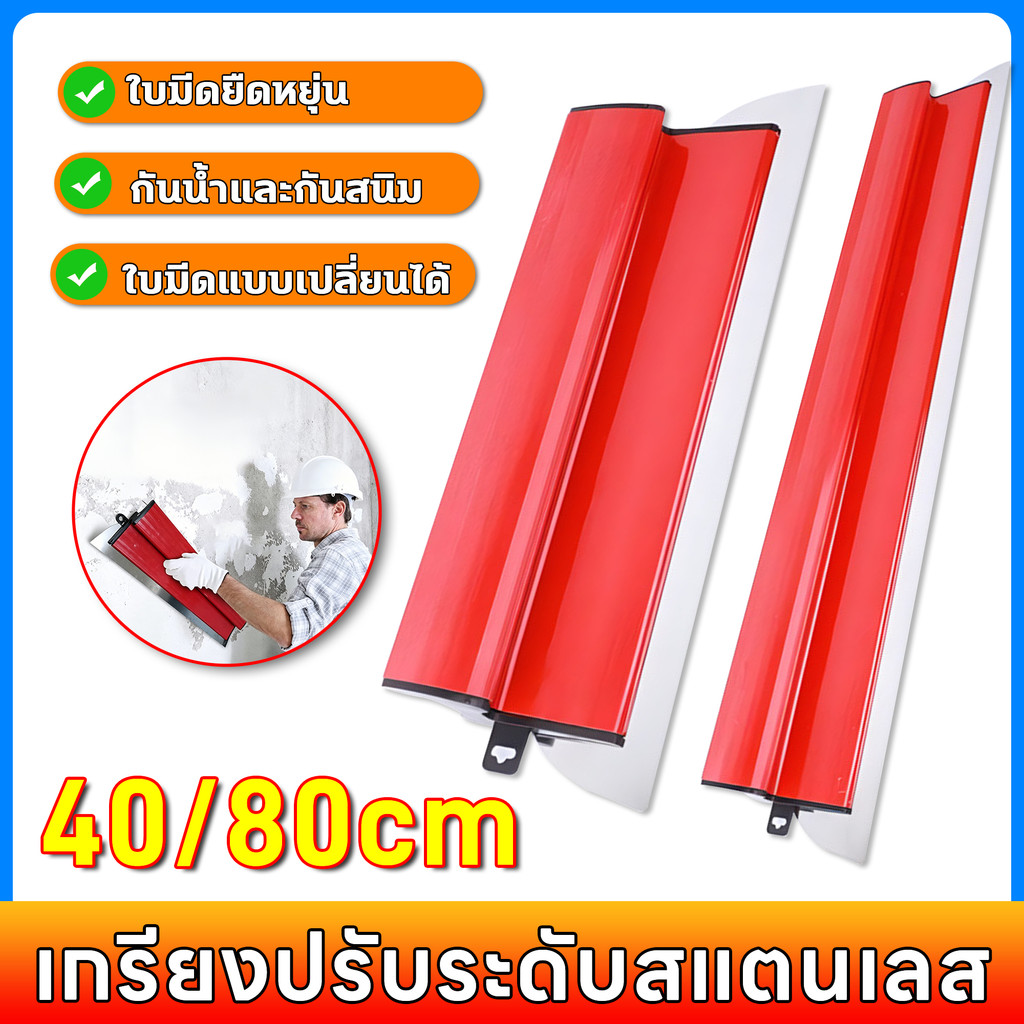 40/80CM เกรียงปรับระดับสแตนเลส เกรียงฉาบปูนผนังสแตนเลส ใบมีดยืดหยุ่น กันน้ำและกันสนิม ใบมีดแบบเปลี่ยนได้