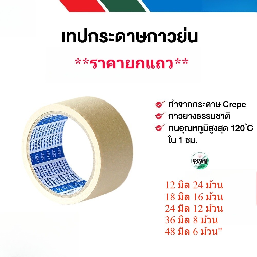 **ยกแถว** เทปกระดาษกาวย่น INTER TAPE เทปย่น bonus