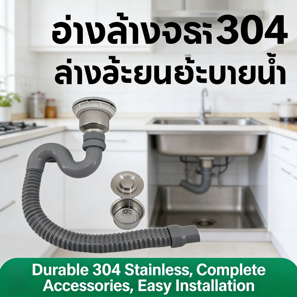 ชุดสะดือซิงค์ล้างจาน สแตนเลส 304 สายน้ำทิ้งครบชุด ติดตั้งง่าย กันกลิ่น ทนทาน