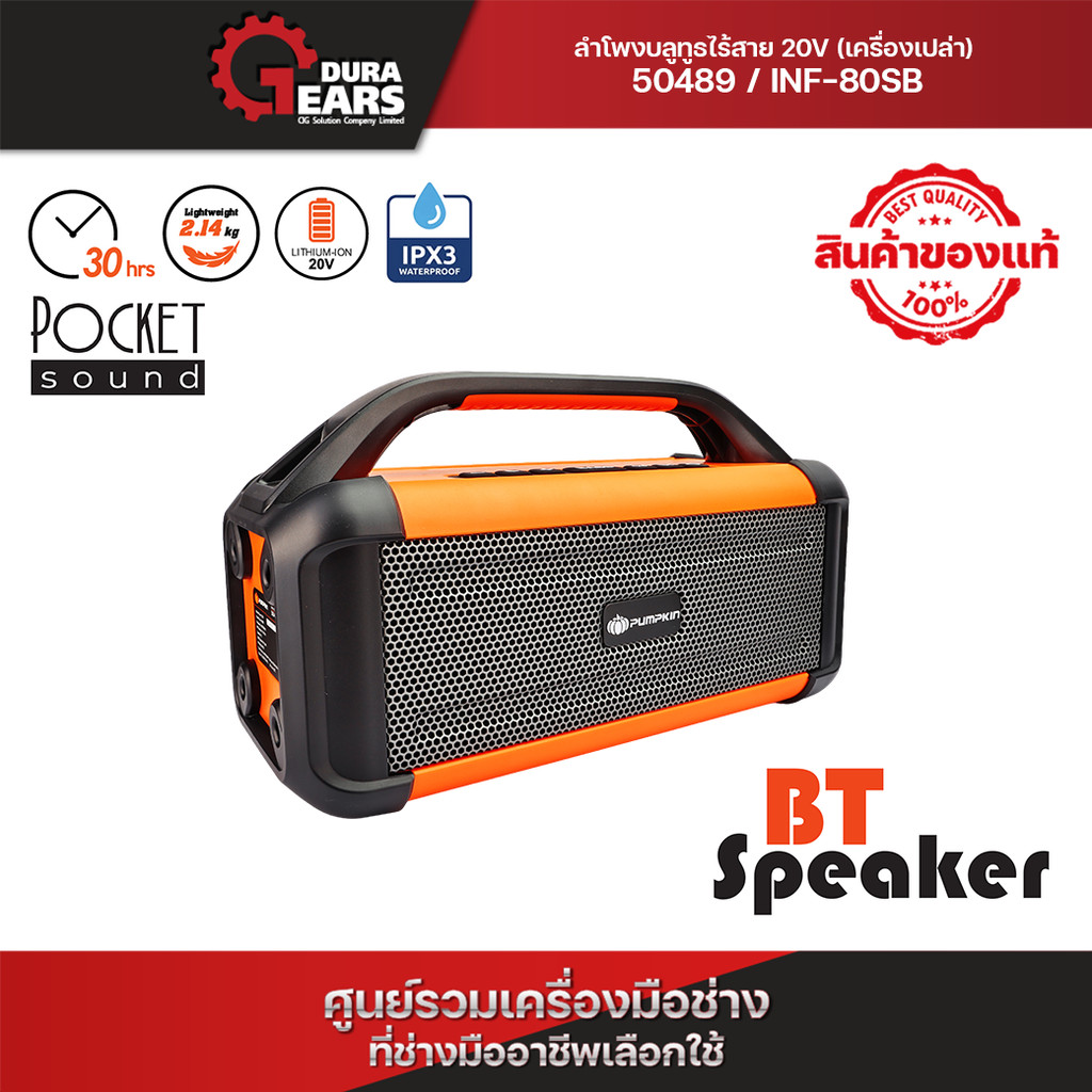 🔊 ลำโพงบลูทูธไร้สาย🔊 (ไม่มีแบตในชุด) PUMPKIN INF 20V แบบลำโพง 2 ตัว ใช้งานนานถึง 30 ชม. เบสแน่น เสียงนุ่ม INF-80SB/50489
