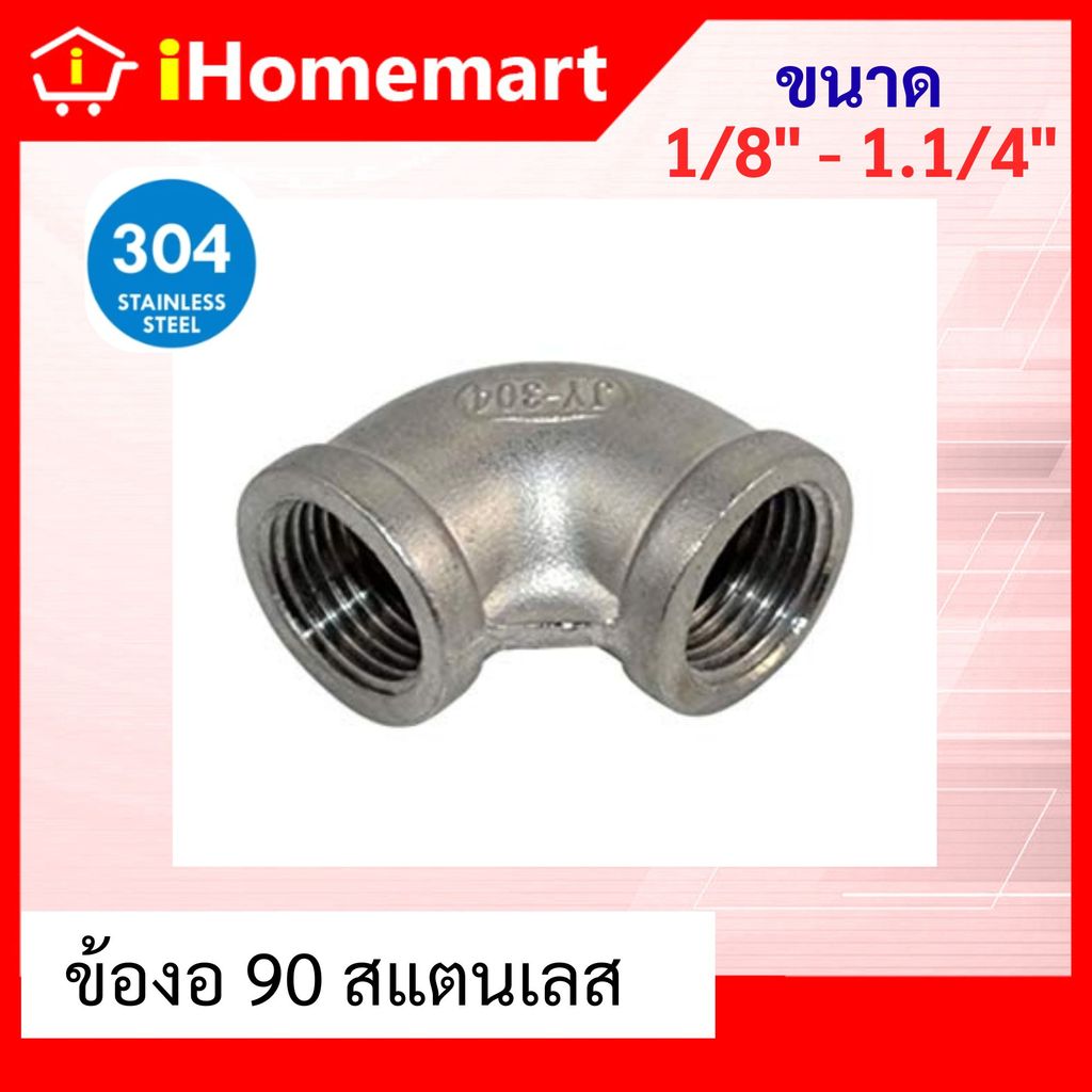 ข้องอ90สเตนเลส 1/8"-1.1/4" ข้องอ90องศาเกลียวใน