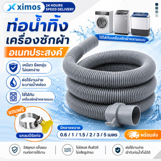ท่อน้ำทิ้งเครื่องซักผ้า สายท่อน้ำทิ้ง ท่อระบายน้ำ 0.6/1/1.5/2/3/5M ใช้ได้หลายยี่ห้อ ฝาบนฝาหน้า อ่างล้างจาน คุณภาพดี