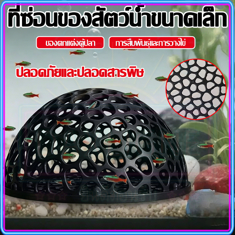 🏠บ้านหลบปลาเล็ก ที่หลบลูกปลา จุดวางไข่ในตู้ ปกป้องลูกปลาจากปลาใหญ่ ตกแต่งตู้ ใช้กับกุ้งเล็กปลาเล็ก