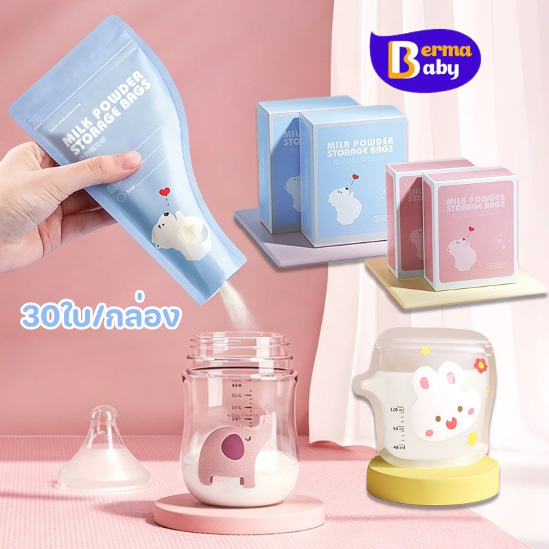Berma Baby ถุงแบ่งนมผง 30ใบ/กล่อง ยับยั้งแบคทีเรีย แบบพกพา
