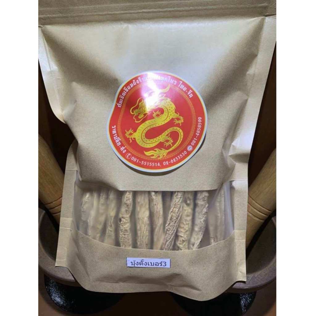 ตังเซียม (党参) ตังเซียมเบอร์3 ตันเซิน บุ้งตั้ง ตังเซียม บรรจุ100กรัมราคา350บาท