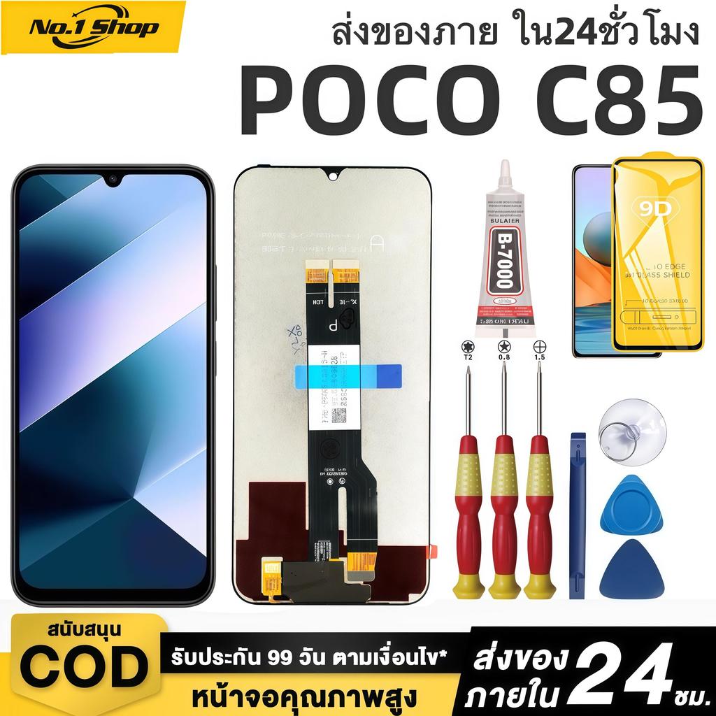 หน้าจอ LCD เกรดพรีเมียม, สำหรับ POCO C85 สีสันสดใสเป็นธรรมชาติ คุ้มค่าราคา จัดส่งภายใน 24 ชม