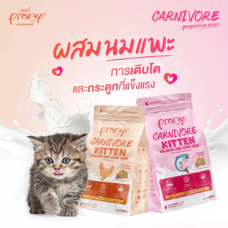 Pramy Carnivore อาหารเม็ดแมว (ถุงแบ่งกระสอบ 0.8-1kg)