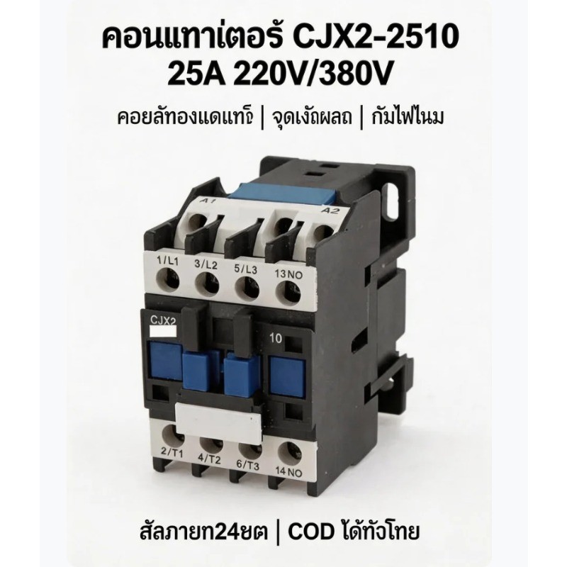 คอนแทค AC CJX2-2510 3Cแมกเนติก คอนแทคเตอร์ 220vac ส่งทุกวัน