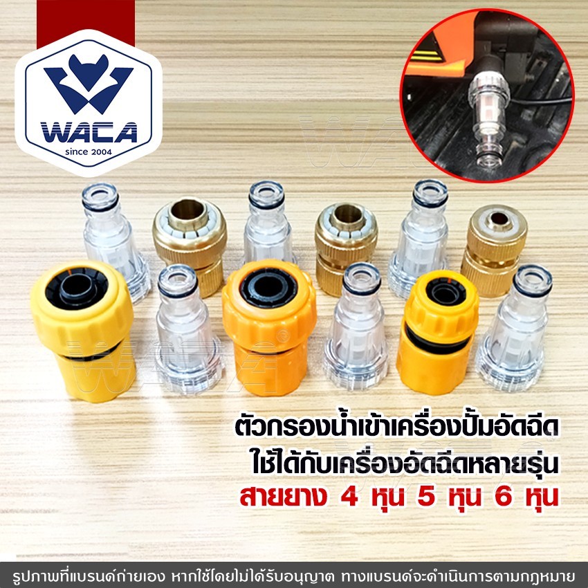 ส่งด่วน WACA กรองน้ำเข้าเครื่องฉีดน้ำแรงดันสูง กรองปั๊มฉีดน้ำ ข้อต่อสวมเร็ว 1/2นิ้ว 5/8นิ้ว 3/4นิ้ว(4หุน 5หุน 6หุน)