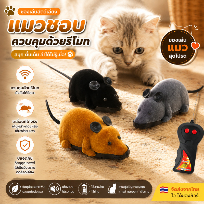 พร้อมส่😻แมวจับเมาส์ เมาส์ไฟฟ้า หนูบังคับจากรีโมท สัตว์เลี้ยงของเล่นควบคุมระยะไกล ของเล่นแมว
