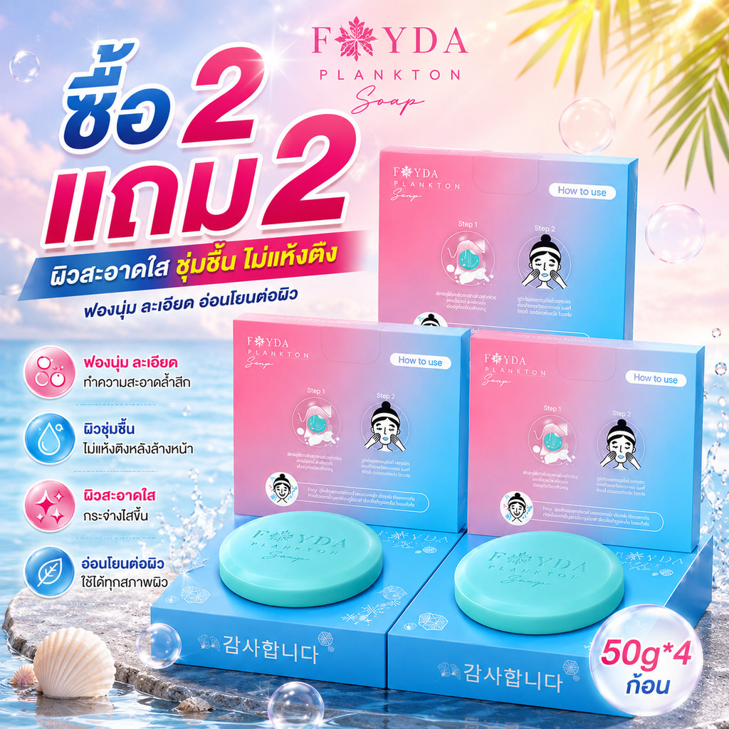 【ซื้อ 2 แถม 2】🔥สบู่ล้างหน้า Fayda Plankton ทำความสะอาดลึกและควบคุมมัน แก้ปัญหาหัวดำและหัวขาว