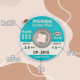 สายดูดตะกั่ว บัดกรี สายซับตะกั่ว Solder Wickd กว้าง 2.0 mm และ 3.5 mm ยาว 1.5 m ซ่อมอิเล็กทรอนิกส์