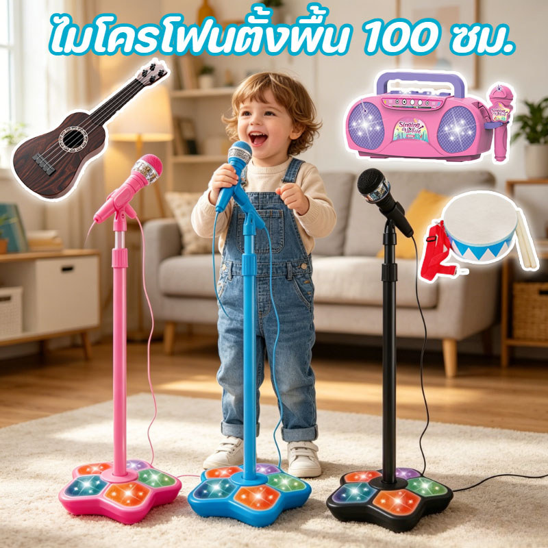 🎵 ไมโครโฟนร้องเพลงเด็ก สูง 100ซม. มีขาตั้ง ไฟและเสียงสวย ต่อโทรศัพท์ได้ เล่นคาราโอเกะ เป็นของเล่นดนตรีสำหรับเด็ก