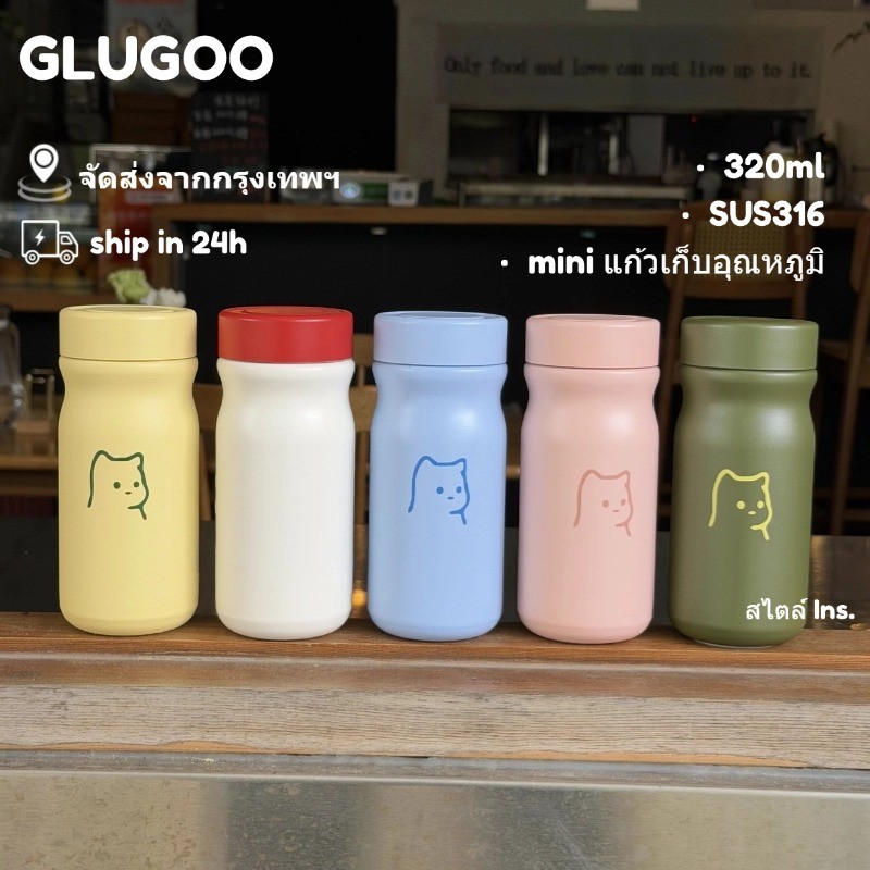 GLUGOO แก้วความเย็น แก้วเก็บความเย็น พกพาได้ ป้องกันการรั่วซึม แก้วน้ํ  SUS316 ขวดน้ํา 320ml