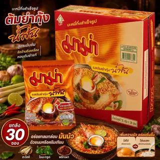 [ยกลัง] MAMA บะหมี่กึ่งสำเร็จรูป รสต้มยำกุ้ง และรสต้มยำกุ้งน้ำข้น 30 ซอง เส้นมาม่า เหนียวนุ่ม รสชาติจัดจ้าน เข้าถึงต้มยำ