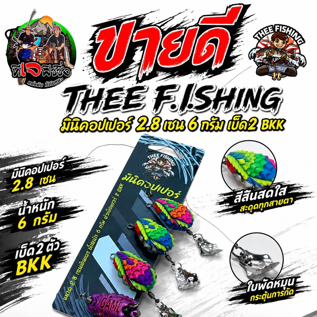 กบยาง Thee Fishing (BPO) กบ ยาง มินิ คอปเปอร์ น้าเกมส์ กบยาง เหยื่อตกปลา เหยื่อปลอม