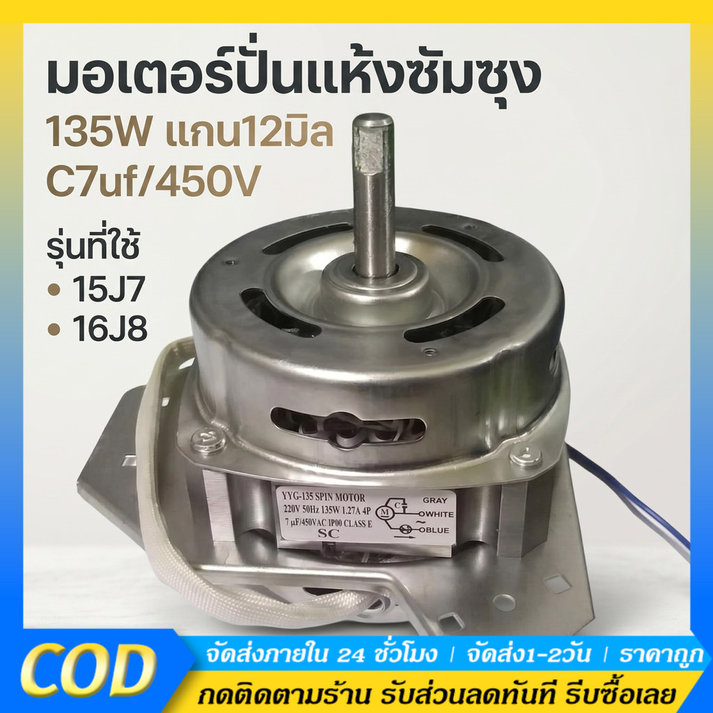 มอเตอร์ปั่นแห้งซัมซุง 135W/160W แกน 12 มิล มอเตอร์ปั่นแห้ง 3 หู คางหมู ขดลวดทองแดง อะไหล่เครื่องซักผ้า ทองแดงแท้100%