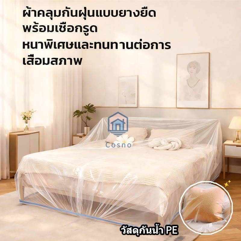 ผ้าคลุมกันน้ำและกันฝุ่น PE ขอบยางยืด / ขนาดใหญ่พิเศษและหนา / ผ้าคลุมเฟอร์นิเจอร์ / ผ้าคลุมสิ่งของขนาดใหญ่