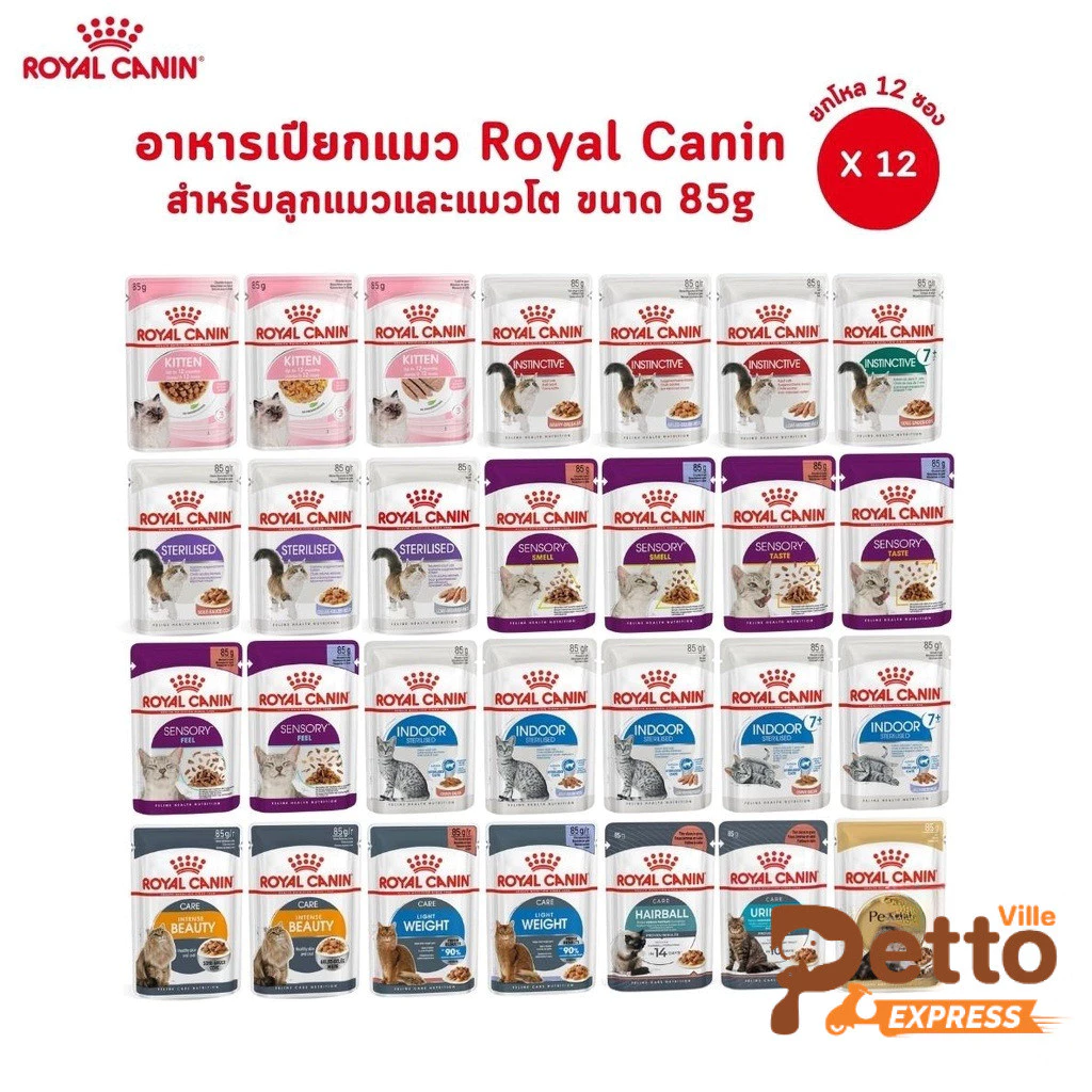[ยกโหล 12 ซอง] Royal Canin โรยัล คานิน อาหารเปียกสำหรับแมวทุกช่วงวัย ขนาดซองละ 85 กรัม