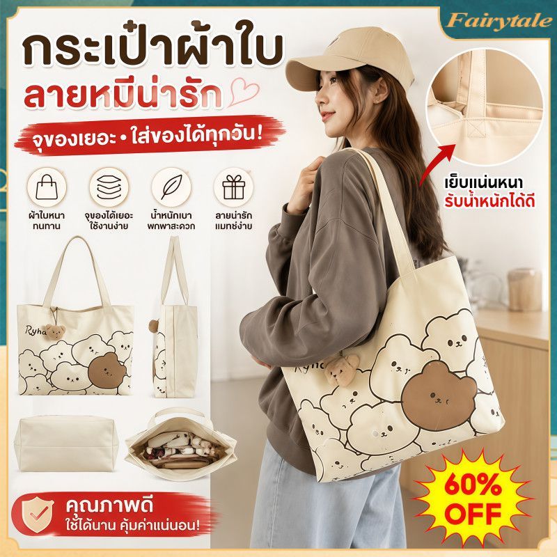 ❀ กระเป๋าผ้าสะพายไหล่ สไตล์ญี่ปุ่นขนาดใหญ่ จุของได้มาก สำหรับโรงเรียน ใช้งานประจำวันแคนวาส ดีไซน์ลายหมี