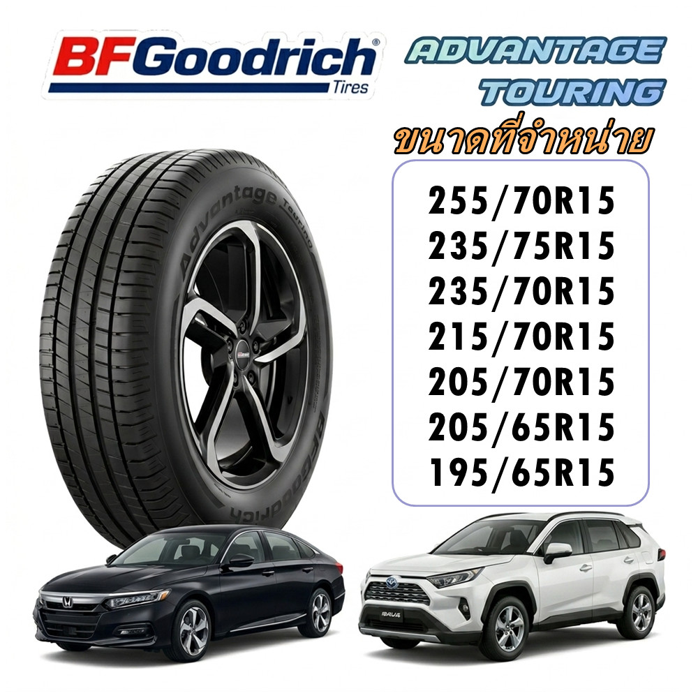 ยางรถยนต์ BF Goodrich Advantage Touring ขนาด 255/70R15 235/75R15 235/70R15 215/70R15 205/70R15 205/6