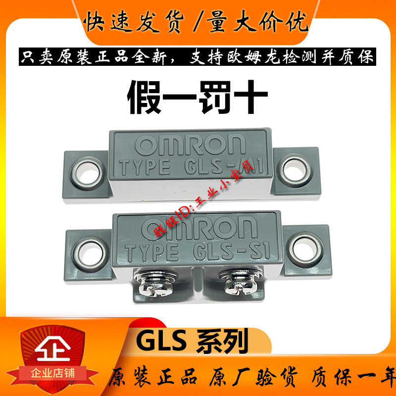 แท้ Omron Security เซ็นเซอร์ประตู GLS-1 GLS-1L สวิตช์แม่เหล็ก GLS-M1 GLS-S1