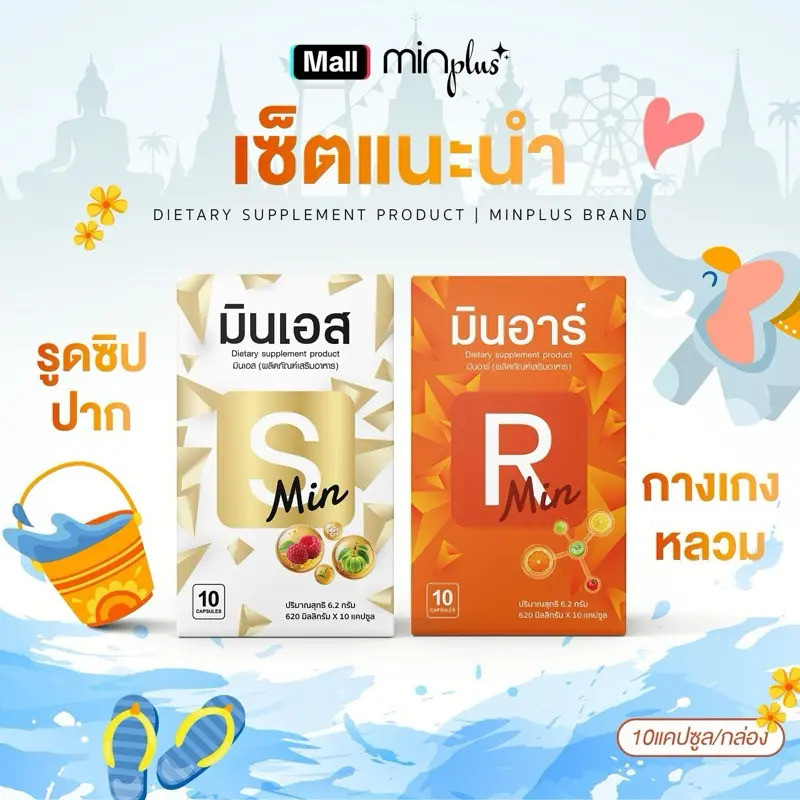 Min S + Min R สูตรแรงx5 ทานได้ 10 วัน ผลิตภัณฑ์เสริมอาหาร{ร้านเจ้าของแบรนด์}