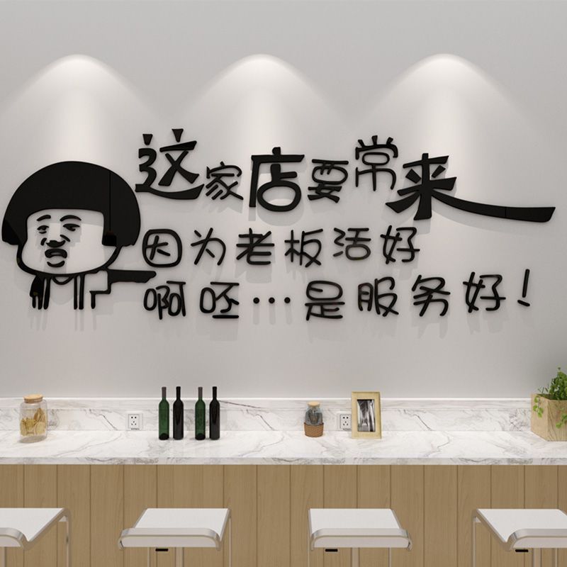 收银台背景墙网红搞笑墙贴创意餐馆饭店墙面装饰烧烤小吃个贴画Hotel wall decoration Hot pot restaurant entering rich culture wallpape