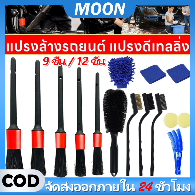 MOON ยอดนิยม ชุดแปรงดีเทลลิ่งรถยนต์ ทำความสะอาดล้ำลึก ปัดฝุ่นได้ดี พร้อมอุปกรณ์ครบชุด