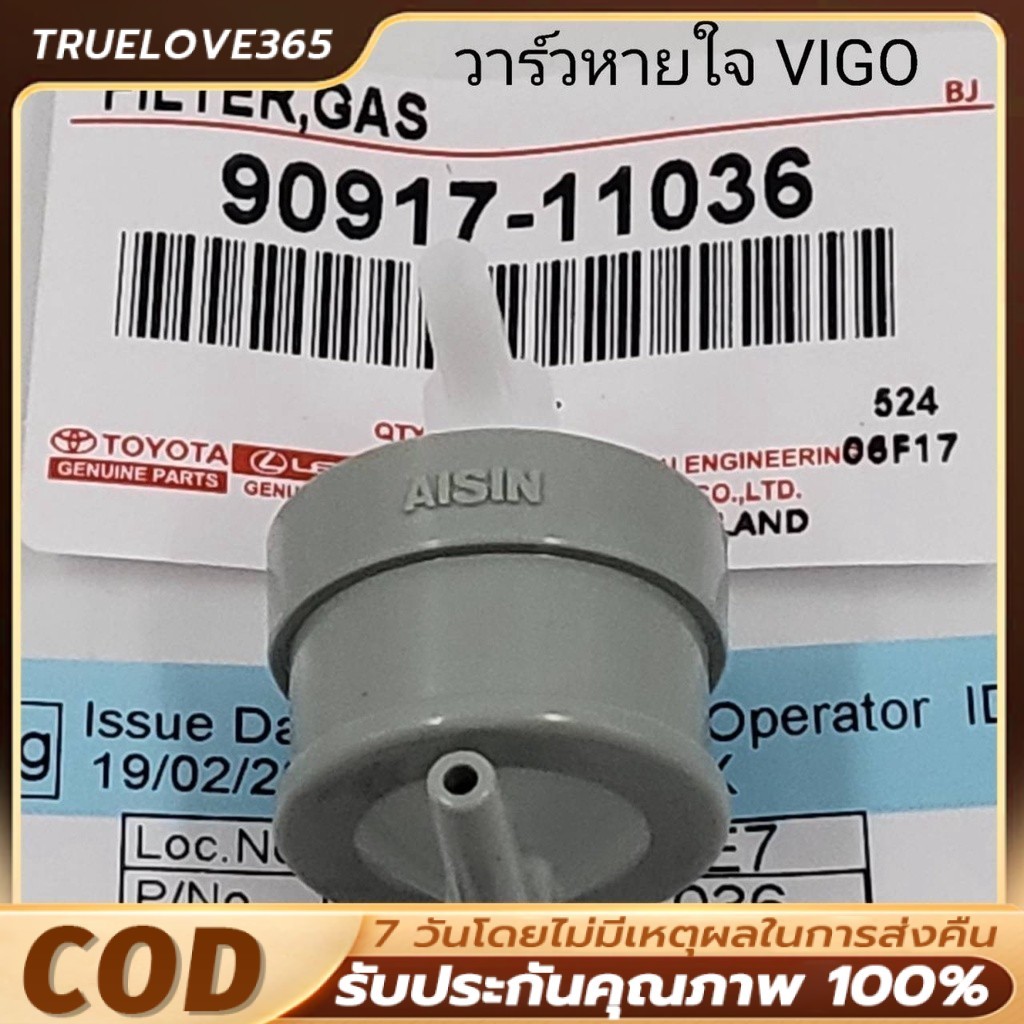【COD】แท้ศูนย์ วาล์วหายใจ TOYOTA VIGO,1KD,2KD, FORTUNER, ไทเกอร์D4D 90917-11036 วีโก้ วาล์วอากาศ แท้ศูนย์ ราคาขายส่ง