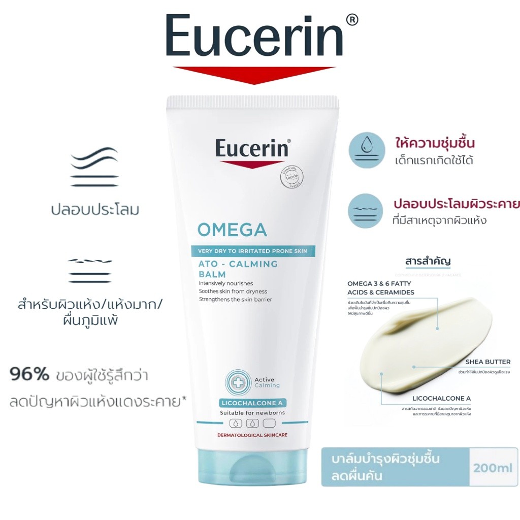 Eucerin OMEGA ATO-CALMING BALM 200 ML บาล์มบำรุงผิวหน้าและผิวกาย สำหรับผู้มีปัญหาผิวแห้ง ผิวแพ้ง่าย แดง คัน