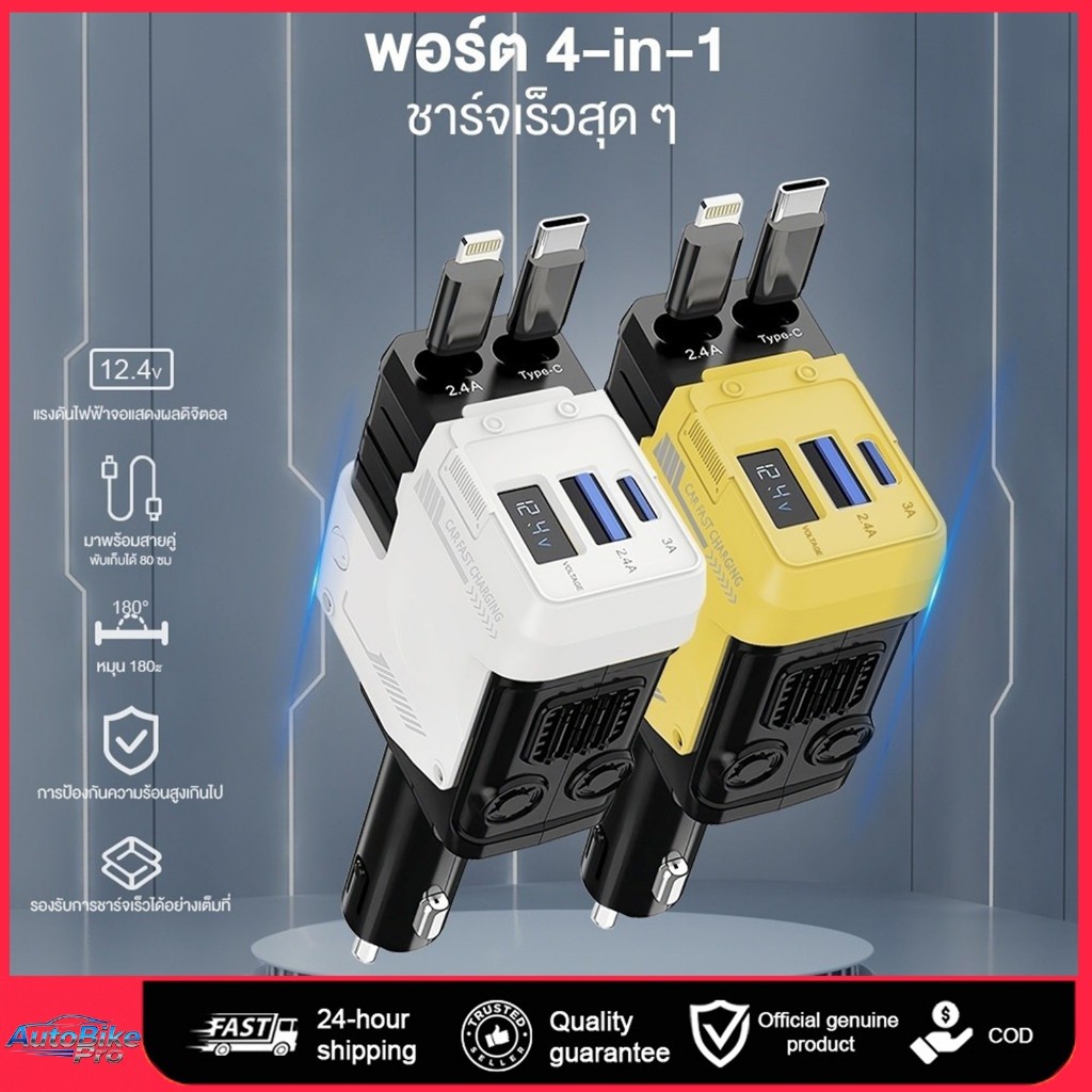 เครื่องชาร์จในรถยนต์ Car charger 4 IN 1 PD120W ชาร์จเร็ว หมุน สายไฟหดได้ USB C Lightning