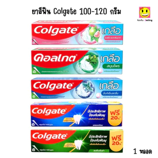 Colgate ยาสีฟันคอลเกต ขนาด 100-120 กรัม จำนวน 1 หลอด ราคาพิเศษ