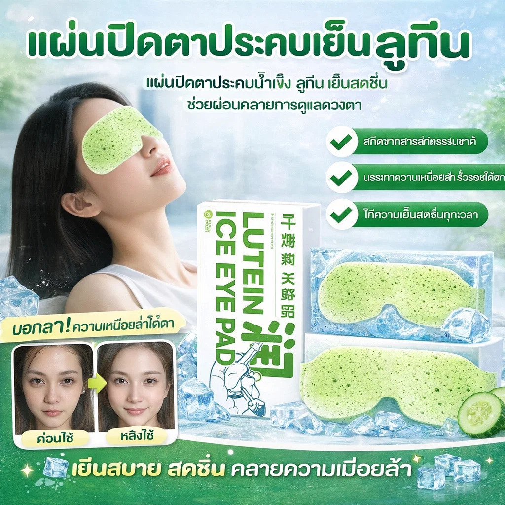 แผ่นมาส์กตาผสมลูทีน/แผ่นมาส์กตาเย็นผสมลูทีน/บรรเทาอาการเมื่อยล้าของดวงตา, ​​ลดอาการบวมและตาแห้ง/ลดรอยคล้ำรอบดวงตา