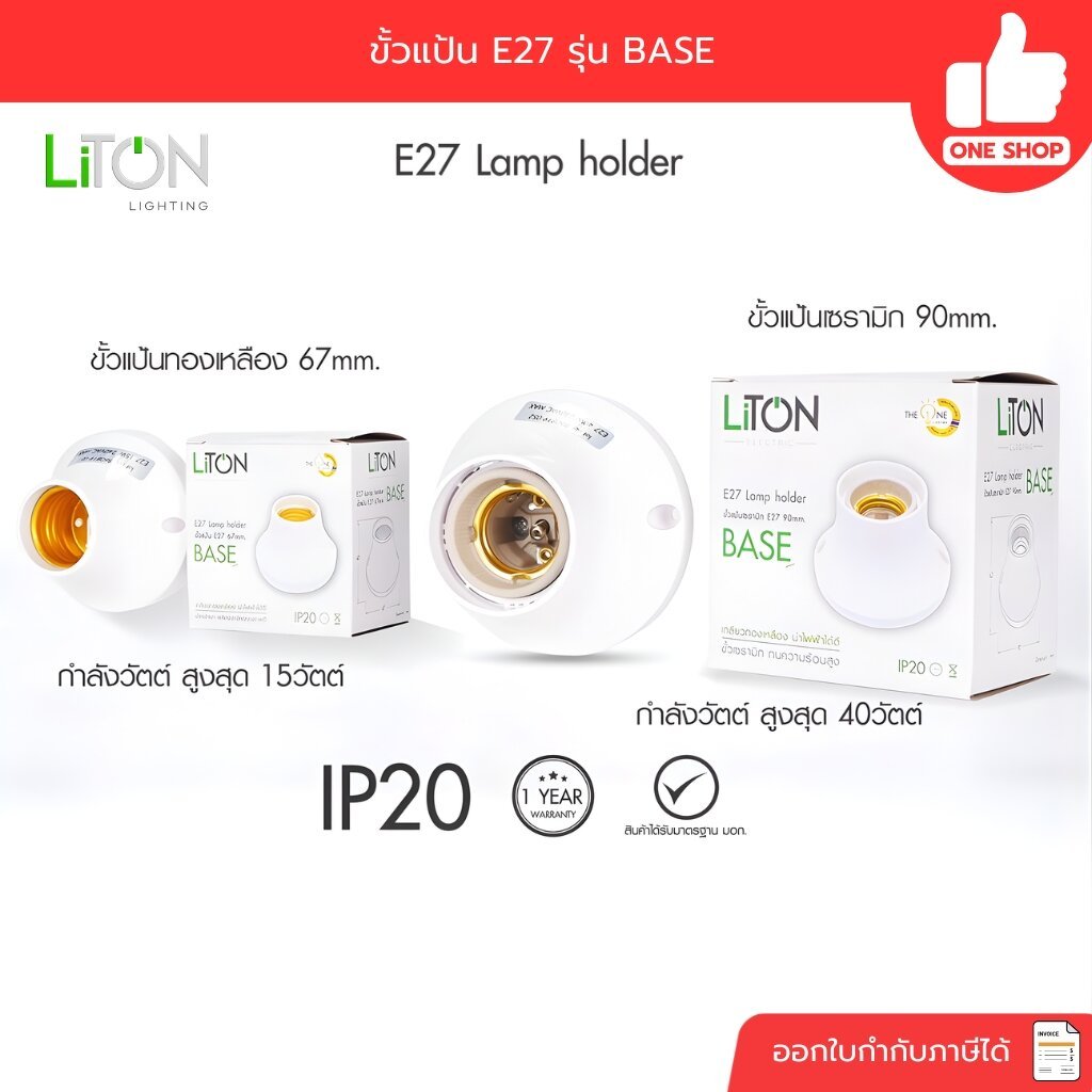 LiTON ขั้วแป้น E27 รุ่น BASE ขนาด 67mm. 90mm. ขั้วหลอดไฟเซรามิก ขั้วทองเหลือง เกลียวทองเหลือง