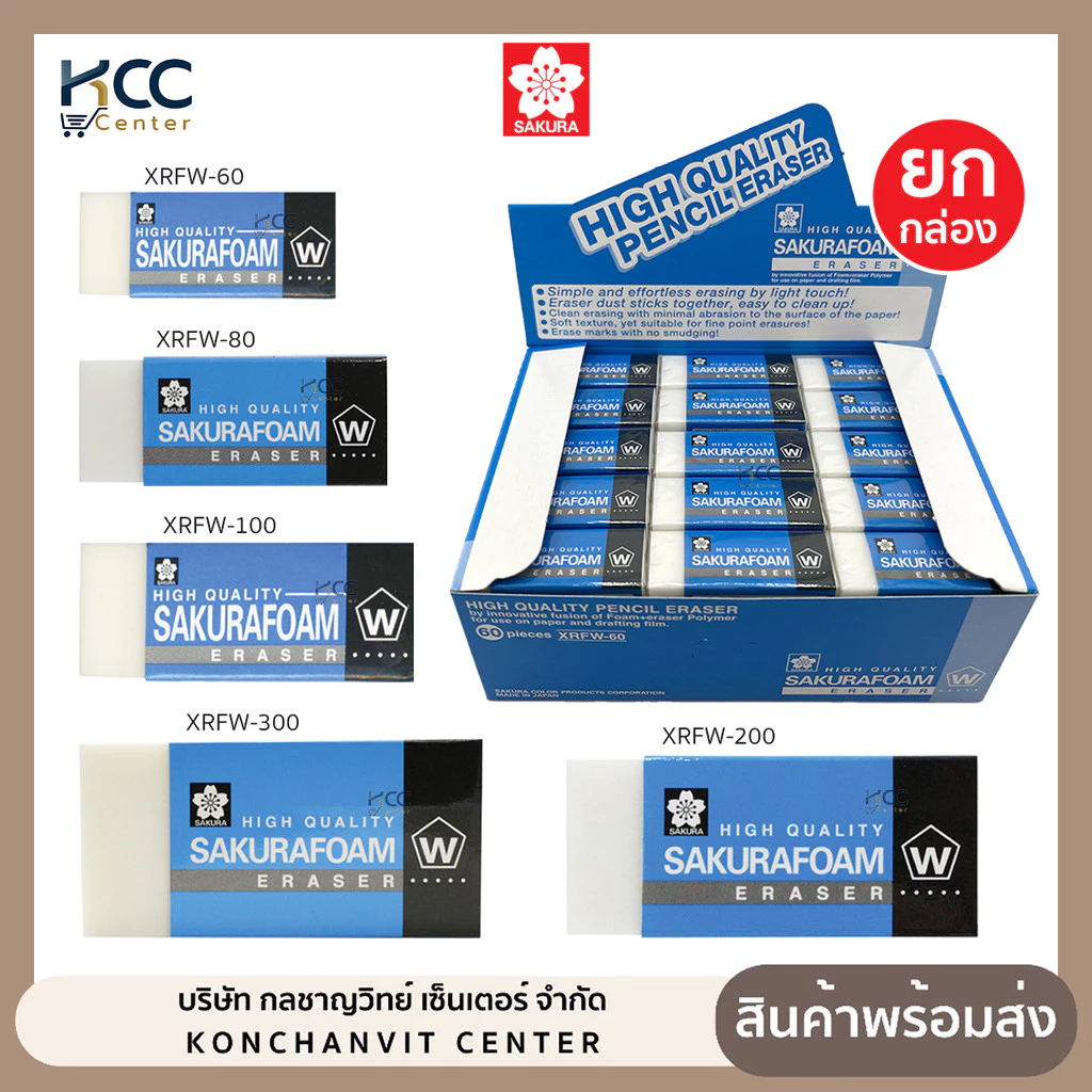 (ยกกล่อง) ยางลบ ยางลบดินสอ Sakura foam XRFW 60 / 80 / 100 /200 ซากุระ เนื้อแน่น ลบง่าย