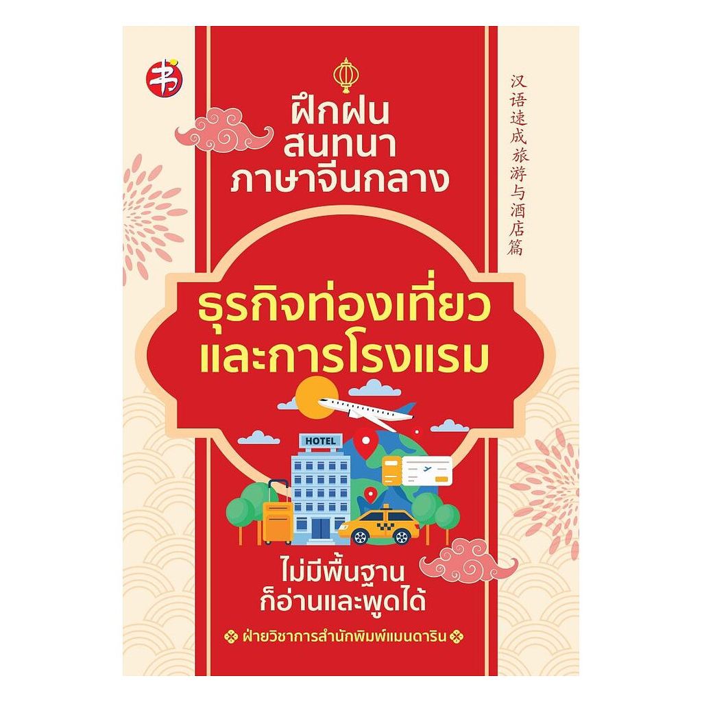 นายอินทร์ หนังสือ ฝึกฝนสนทนาภาษาจีนกลาง ธุรกิจท่องเที่ยวและการโรงแรม ไม่มีพื้นฐานก็อ่านและพูดได้