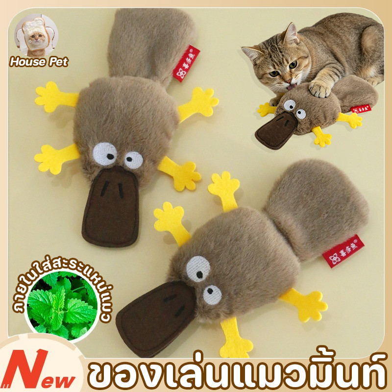 New ของเล่นแมว ของเล่นแมวมิ้นท์ รูปร่างตุ่นปากเป็ด ตลก แคทมิ้นท์ ทำให้แมวรักมันมากยิ่งขึ้น