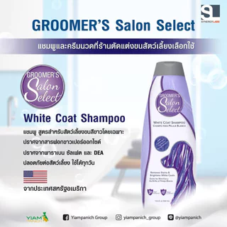 Groomer’s Salon Select [แท้💯] แชมพูที่ช่างอาบน้ำตัดขนในอเมริกาเลือกใช้ 18.4 oz. (544 ml.)