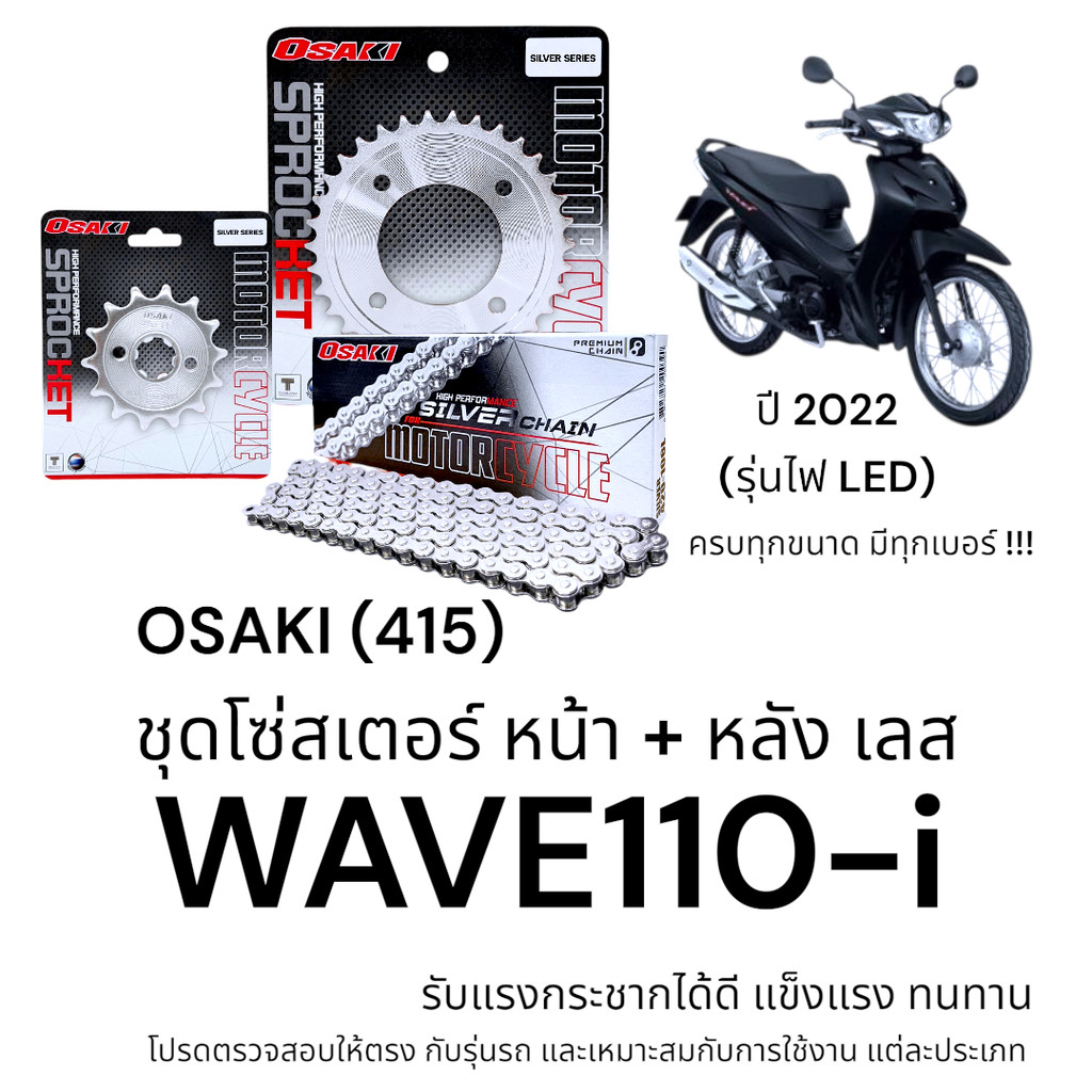 OSAKI (415) ชุดโซ่สเตอร์ WAVE110-i 2022 รุ่นไฟ LED สเตอร์ เวฟ110i สเตอร์เลส แข็งแรง ทนทาน อะไหล่ทดแท