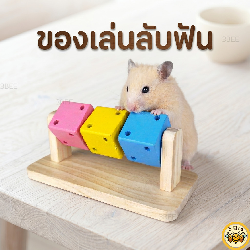 3B ของเล่นหมุนลับฟันแฮมสเตอร์ 🎡 กระตุ้นการเรียนรู้ ของเล่นไม้สีสันสดใส ชูก้า/กระรอก/หนู เล่นได้