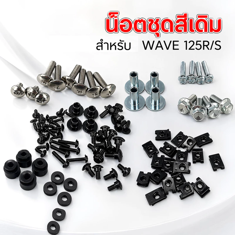 น๊อตชุดสีเดิม สำหรับ WAVE125 R/S น๊อตชุดสี น็อตเฟรม (ทั้งคัน) น๊อตชุดสี+กิ๊ปครบเบอร์ ทดแทนเดิม เวฟ 125R/S