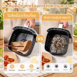 กระดาษรองหม้อทอดไร้น้ำมัน ใช้แล้วทิ้ง กันติด กันน้ำ ซับน้ำมัน ทนร้อน 220°C เกรดอาหาร แพ็ค 50/100 แผ่น