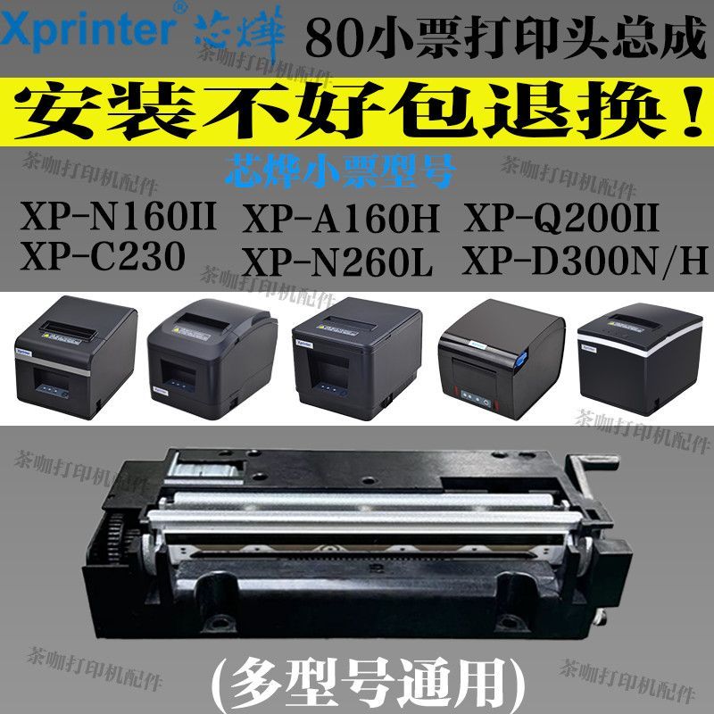 หัวพิมพ์ความร้อน 80mm สำหรับเครื่องพิมพ์ใบเสร็จ Xprinter XP-A160H N160II Q200 D300